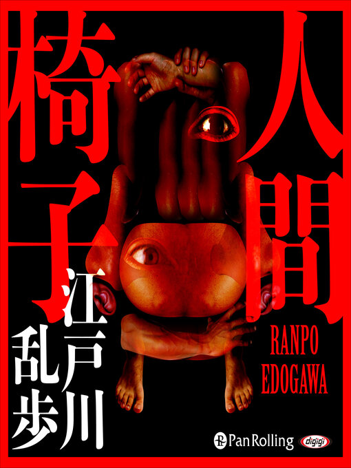 江戸川 乱歩作の人間椅子の作品詳細 - 貸出可能